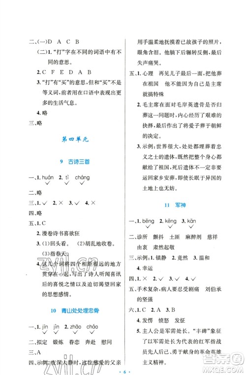 人民教育出版社2023小学同步测控优化设计五年级语文下册人教版精编版参考答案