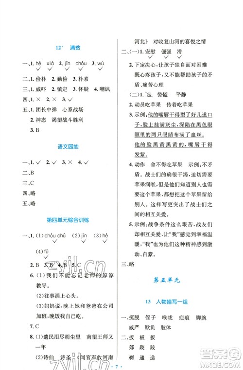 人民教育出版社2023小学同步测控优化设计五年级语文下册人教版精编版参考答案