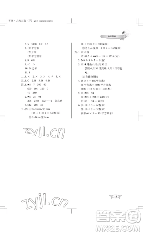 湖北教育出版社2023长江作业本同步练习册三年级数学下册人教版参考答案