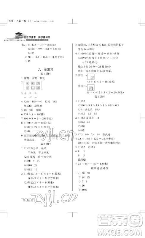 湖北教育出版社2023长江作业本同步练习册三年级数学下册人教版参考答案