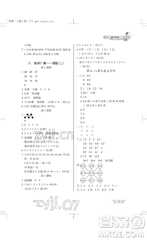 湖北教育出版社2023长江作业本同步练习册三年级数学下册人教版参考答案