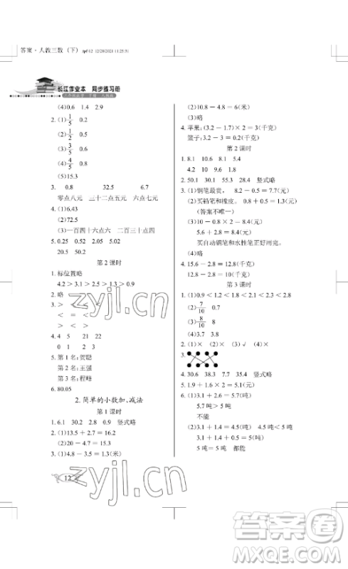 湖北教育出版社2023长江作业本同步练习册三年级数学下册人教版参考答案