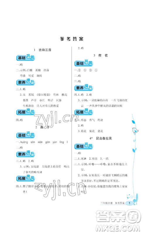 湖北教育出版社2023长江作业本同步练习册三年级语文下册人教版参考答案