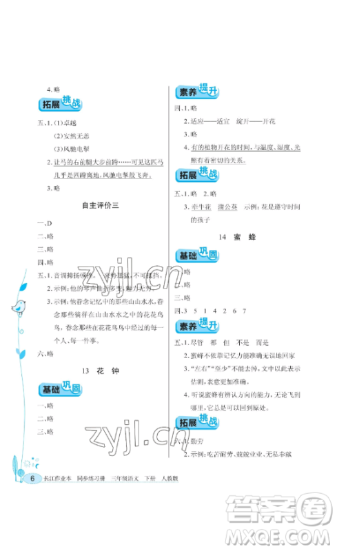 湖北教育出版社2023长江作业本同步练习册三年级语文下册人教版参考答案