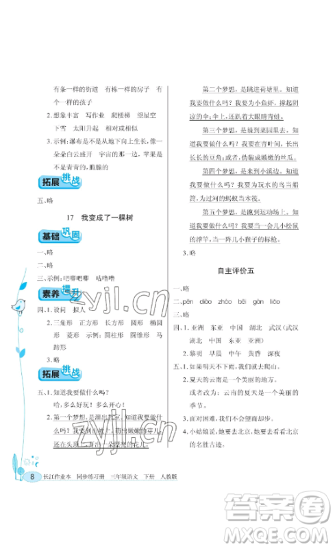 湖北教育出版社2023长江作业本同步练习册三年级语文下册人教版参考答案