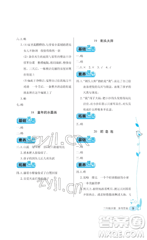 湖北教育出版社2023长江作业本同步练习册三年级语文下册人教版参考答案