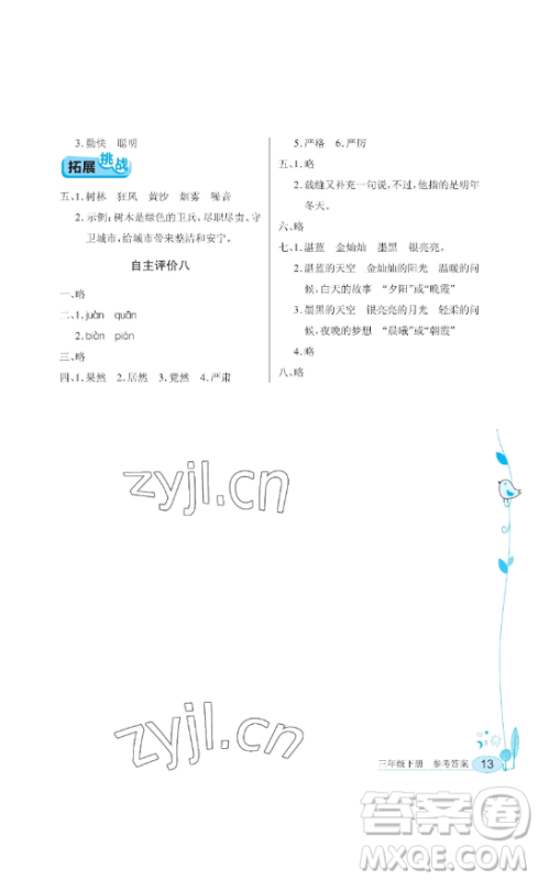 湖北教育出版社2023长江作业本同步练习册三年级语文下册人教版参考答案