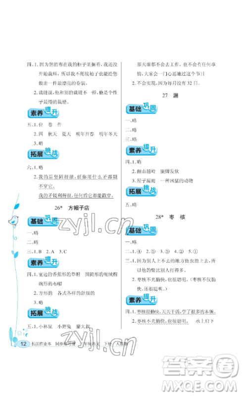 湖北教育出版社2023长江作业本同步练习册三年级语文下册人教版参考答案