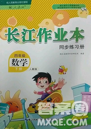 湖北教育出版社2023长江作业本同步练习册四年级数学下册人教版参考答案 湖北教育出版社2023长江作业本同步练习册四年级数学下册人教版参考答案