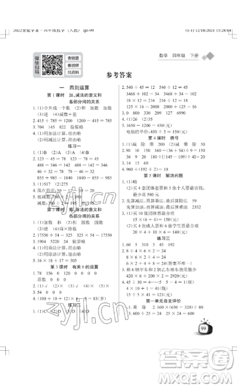 湖北教育出版社2023长江作业本同步练习册四年级数学下册人教版参考答案