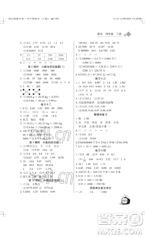 湖北教育出版社2023长江作业本同步练习册四年级数学下册人教版参考答案 湖北教育出版社2023长江作业本同步练习册四年级数学下册人教版参考答案