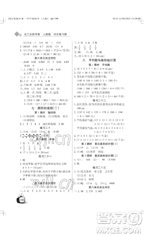 湖北教育出版社2023长江作业本同步练习册四年级数学下册人教版参考答案