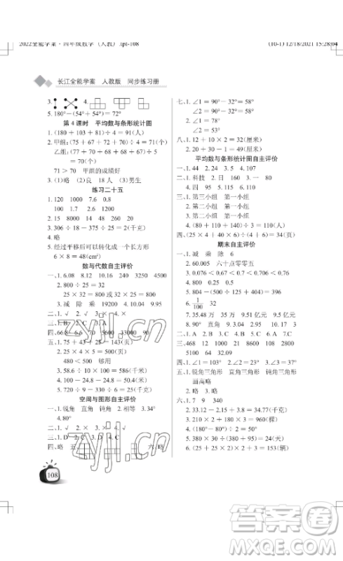 湖北教育出版社2023长江作业本同步练习册四年级数学下册人教版参考答案 湖北教育出版社2023长江作业本同步练习册四年级数学下册人教版参考答案