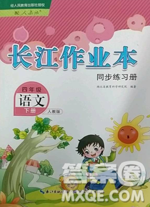 湖北教育出版社2023长江作业本同步练习册四年级语文下册人教版参考答案