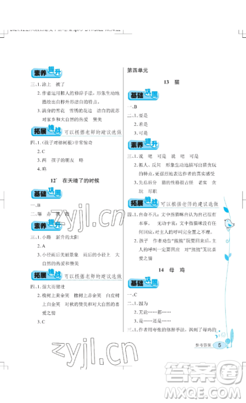 湖北教育出版社2023长江作业本同步练习册四年级语文下册人教版参考答案