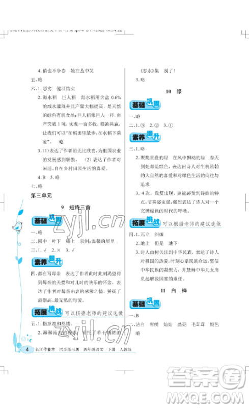 湖北教育出版社2023长江作业本同步练习册四年级语文下册人教版参考答案