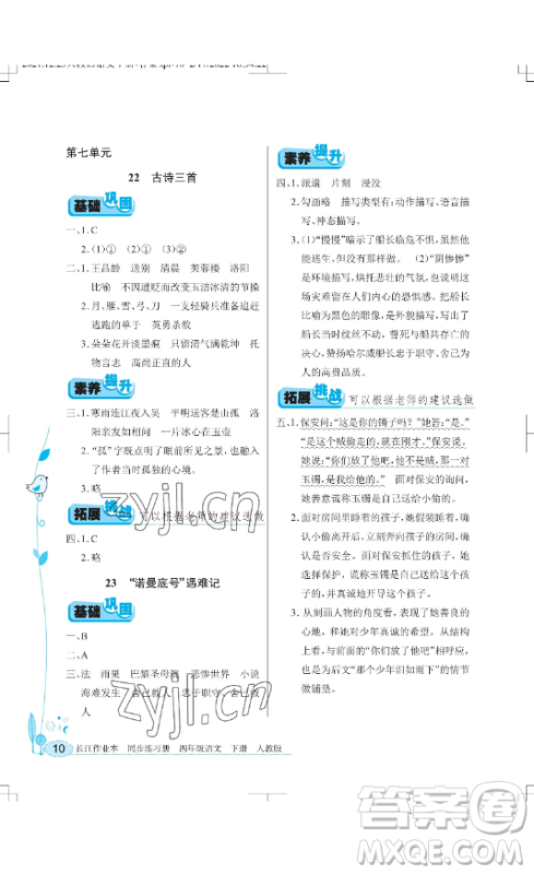 湖北教育出版社2023长江作业本同步练习册四年级语文下册人教版参考答案