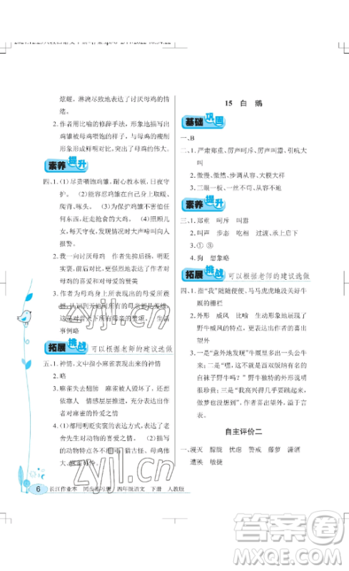 湖北教育出版社2023长江作业本同步练习册四年级语文下册人教版参考答案