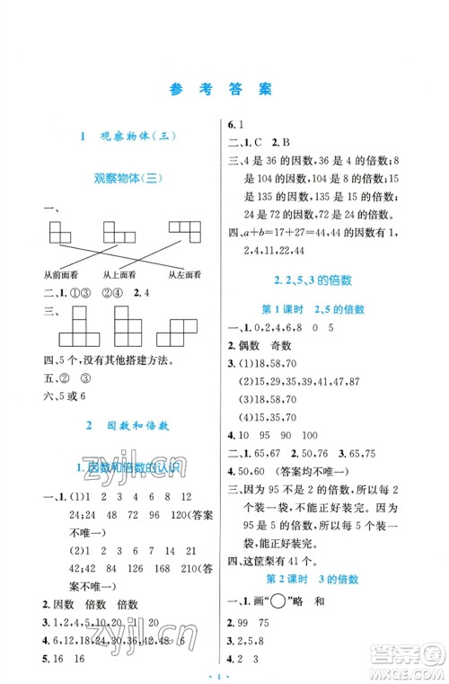 人民教育出版社2023小学同步测控优化设计五年级数学下册人教版精编版参考答案