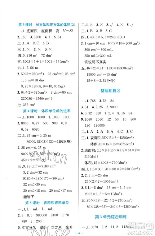 人民教育出版社2023小学同步测控优化设计五年级数学下册人教版精编版参考答案