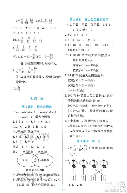 人民教育出版社2023小学同步测控优化设计五年级数学下册人教版精编版参考答案