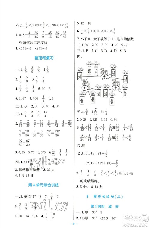 人民教育出版社2023小学同步测控优化设计五年级数学下册人教版精编版参考答案