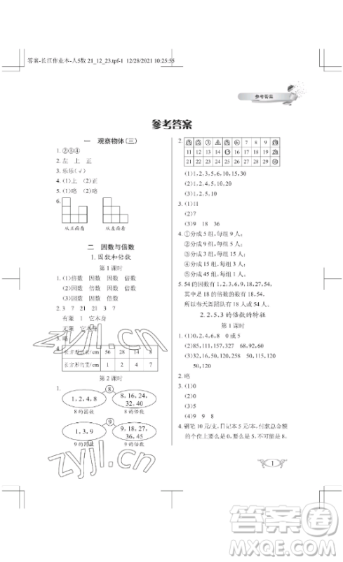 湖北教育出版社2023长江作业本同步练习册五年级数学下册人教版参考答案 湖北教育出版社2023长江作业本同步练习册五年级数学下册人教版参考答案