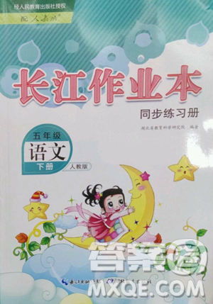 湖北教育出版社2023长江作业本同步练习册五年级语文下册人教版参考答案 湖北教育出版社2023长江作业本同步练习册五年级语文下册人教版参考答案