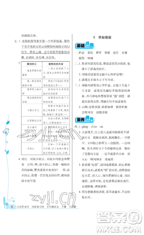 湖北教育出版社2023长江作业本同步练习册五年级语文下册人教版参考答案 湖北教育出版社2023长江作业本同步练习册五年级语文下册人教版参考答案