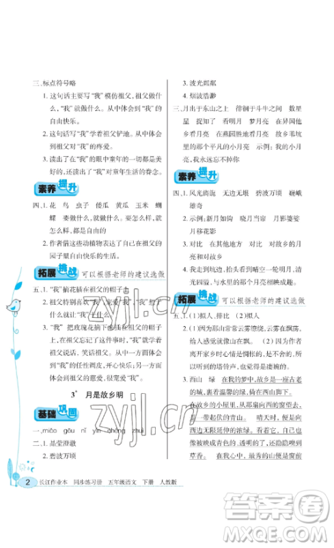 湖北教育出版社2023长江作业本同步练习册五年级语文下册人教版参考答案 湖北教育出版社2023长江作业本同步练习册五年级语文下册人教版参考答案