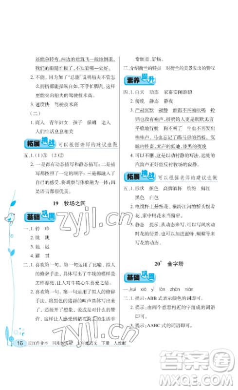 湖北教育出版社2023长江作业本同步练习册五年级语文下册人教版参考答案 湖北教育出版社2023长江作业本同步练习册五年级语文下册人教版参考答案