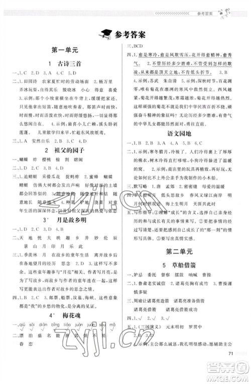 北京师范大学出版社2023小学同步测控优化设计课内课外直通车五年级语文人教版福建专版参考答案