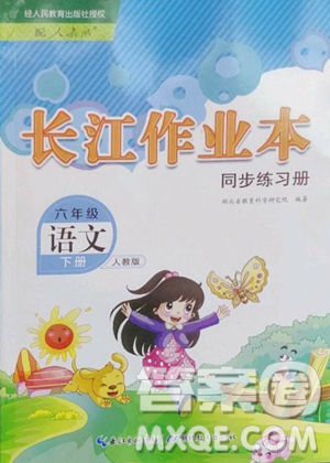 湖北教育出版社2023长江作业本同步练习册六年级语文下册人教版参考答案