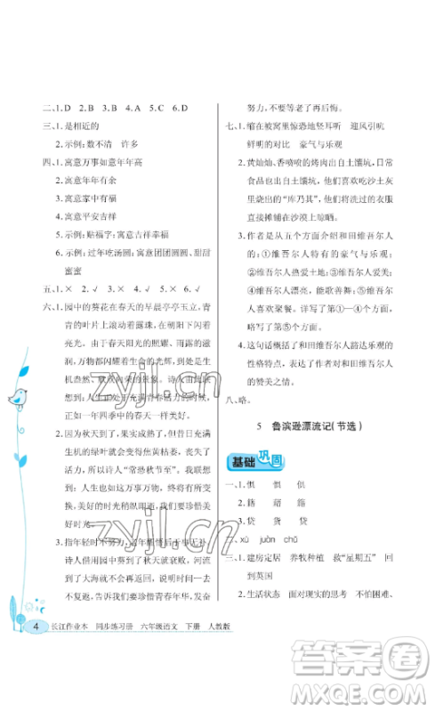 湖北教育出版社2023长江作业本同步练习册六年级语文下册人教版参考答案