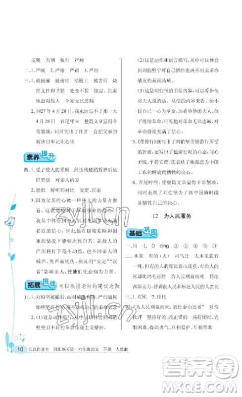 湖北教育出版社2023长江作业本同步练习册六年级语文下册人教版参考答案