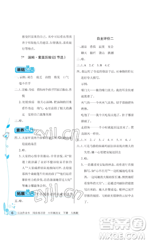 湖北教育出版社2023长江作业本同步练习册六年级语文下册人教版参考答案