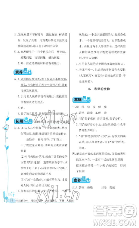 湖北教育出版社2023长江作业本同步练习册六年级语文下册人教版参考答案