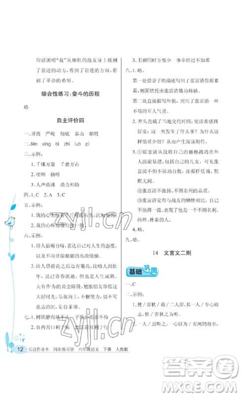 湖北教育出版社2023长江作业本同步练习册六年级语文下册人教版参考答案