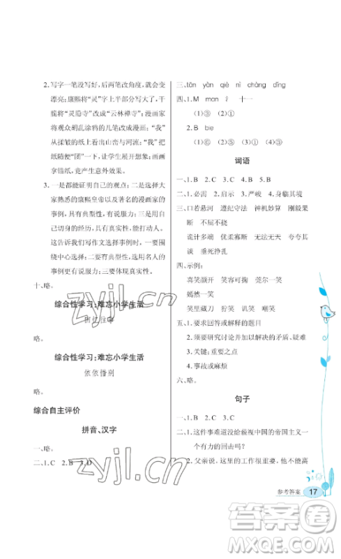 湖北教育出版社2023长江作业本同步练习册六年级语文下册人教版参考答案