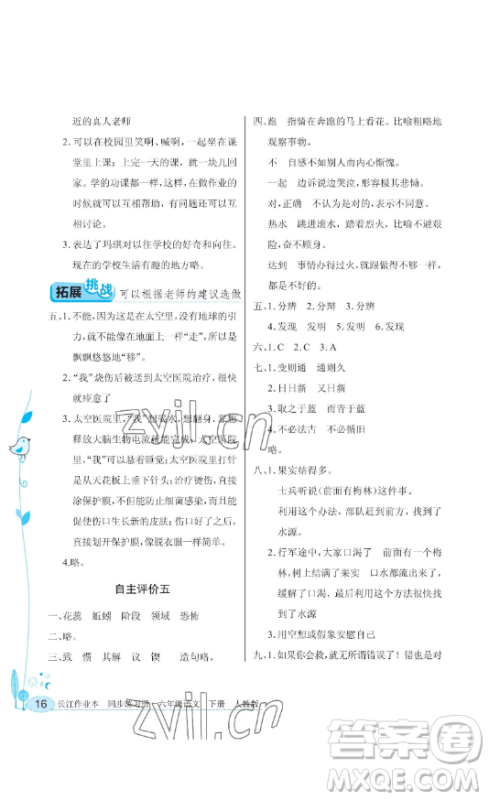湖北教育出版社2023长江作业本同步练习册六年级语文下册人教版参考答案
