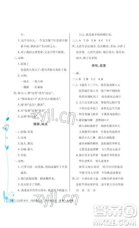 湖北教育出版社2023长江作业本同步练习册六年级语文下册人教版参考答案