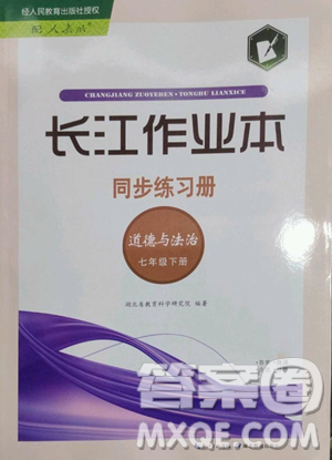 湖北教育出版社2023长江作业本同步练习册七年级道德与法治下册人教版参考答案 湖北教育出版社2023长江作业本同步练习册七年级道德与法治下册人教版参考答案