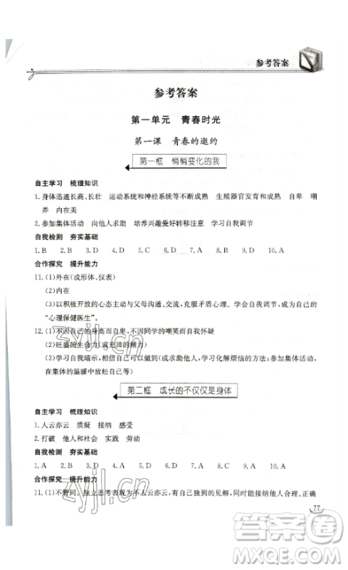 湖北教育出版社2023长江作业本同步练习册七年级道德与法治下册人教版参考答案 湖北教育出版社2023长江作业本同步练习册七年级道德与法治下册人教版参考答案