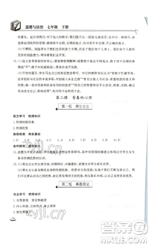 湖北教育出版社2023长江作业本同步练习册七年级道德与法治下册人教版参考答案 湖北教育出版社2023长江作业本同步练习册七年级道德与法治下册人教版参考答案