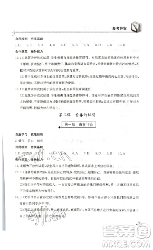 湖北教育出版社2023长江作业本同步练习册七年级道德与法治下册人教版参考答案 湖北教育出版社2023长江作业本同步练习册七年级道德与法治下册人教版参考答案