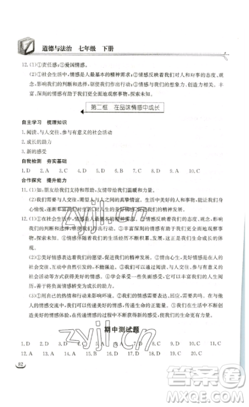 湖北教育出版社2023长江作业本同步练习册七年级道德与法治下册人教版参考答案 湖北教育出版社2023长江作业本同步练习册七年级道德与法治下册人教版参考答案