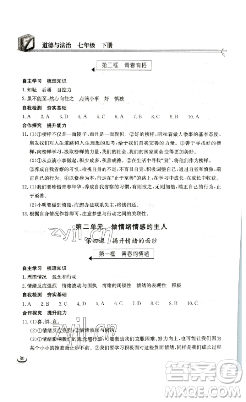 湖北教育出版社2023长江作业本同步练习册七年级道德与法治下册人教版参考答案 湖北教育出版社2023长江作业本同步练习册七年级道德与法治下册人教版参考答案