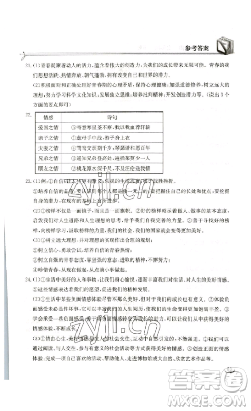 湖北教育出版社2023长江作业本同步练习册七年级道德与法治下册人教版参考答案 湖北教育出版社2023长江作业本同步练习册七年级道德与法治下册人教版参考答案
