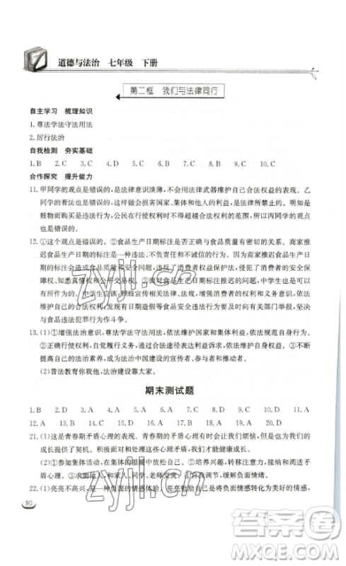湖北教育出版社2023长江作业本同步练习册七年级道德与法治下册人教版参考答案 湖北教育出版社2023长江作业本同步练习册七年级道德与法治下册人教版参考答案
