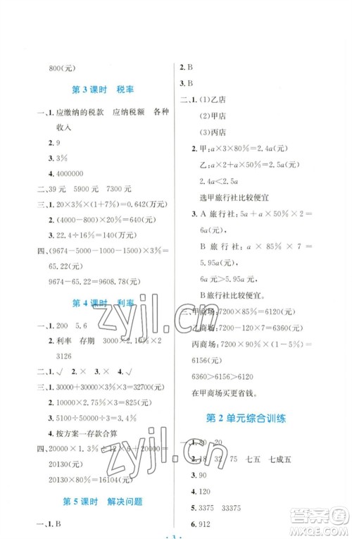 人民教育出版社2023小学同步测控优化设计六年级数学下册人教版增强版参考答案